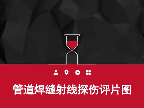 管道焊缝射线探伤评片图--未熔合 PPT