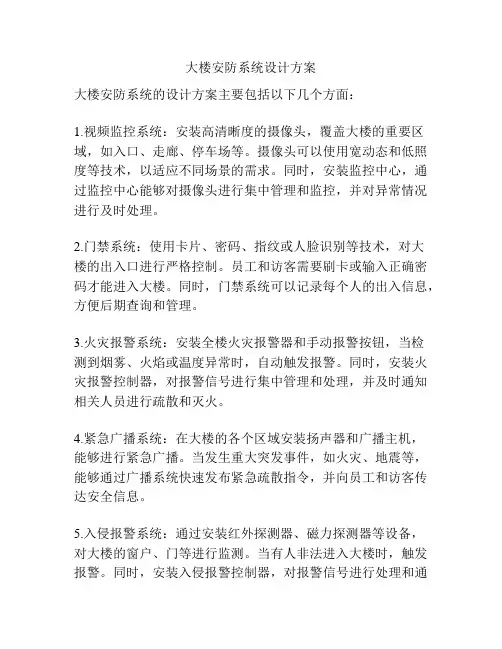 大楼安防系统设计方案