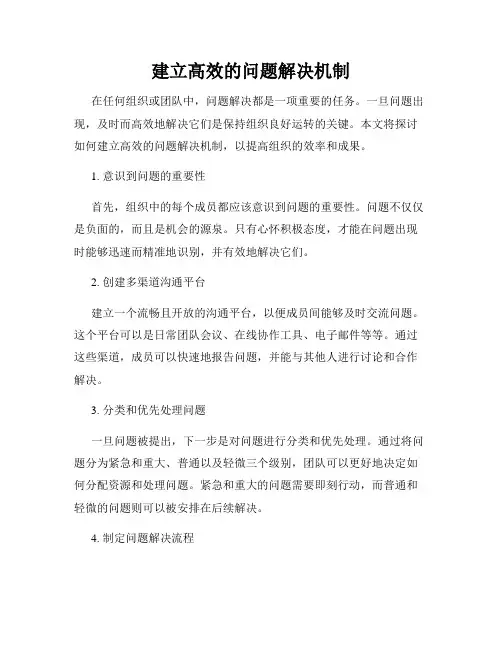 建立高效的问题解决机制