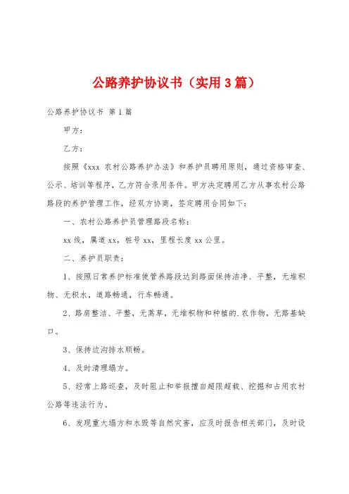 公路养护协议书(实用3篇)