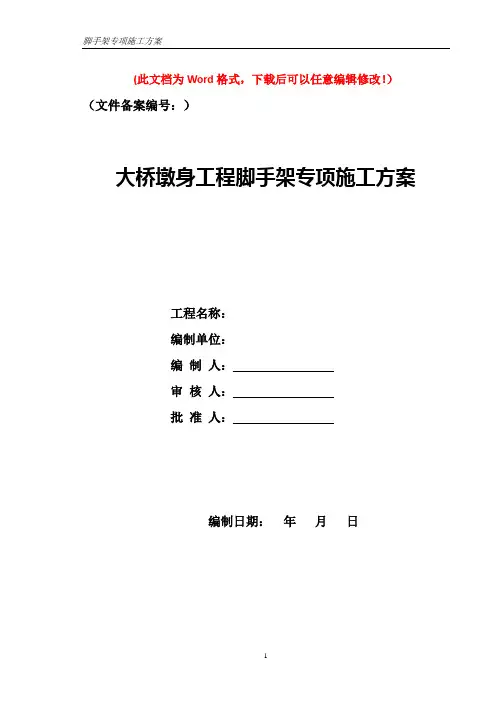 大桥墩身施工脚手架专项施工方案