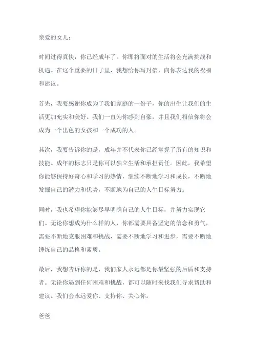 父亲写给十八岁女儿成人礼的一封信