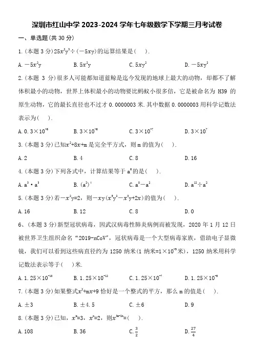 深圳市红山中学2023-2024学年七年级数学下学期三月考试卷附参考答案