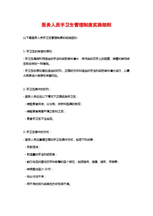 医务人员手卫生管理制度实施细则