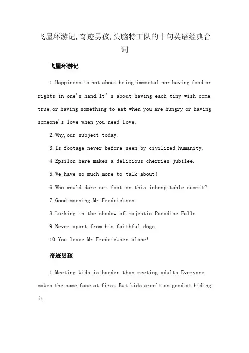 飞屋环游记,奇迹男孩,头脑特工队的十句英语经典台词
