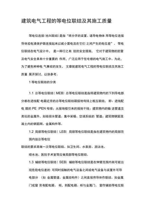 建筑电气工程的等电位联结及其施工质量