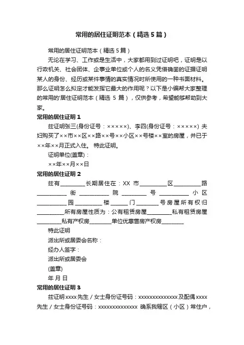 常用的居住证明范本（精选5篇）