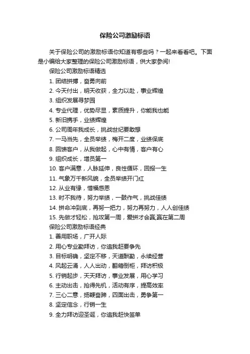 保险公司激励标语