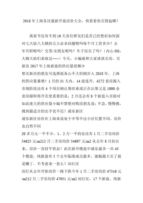2018年上海各区最新开盘房价大全快看看你买得起哪？