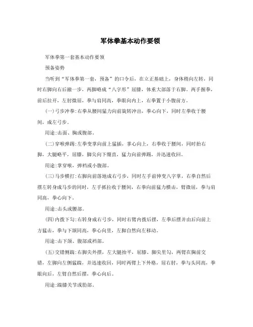 军体拳基本动作要领