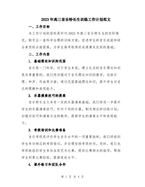 2023年高三音乐特长生训练工作计划范文