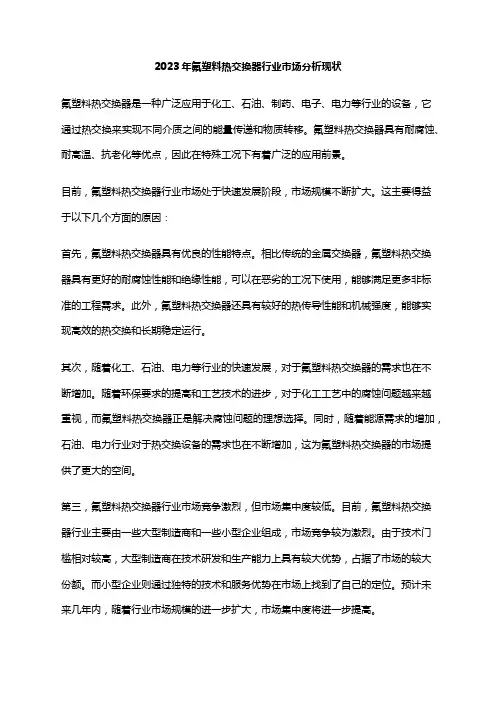 2023年氟塑料热交换器行业市场分析现状