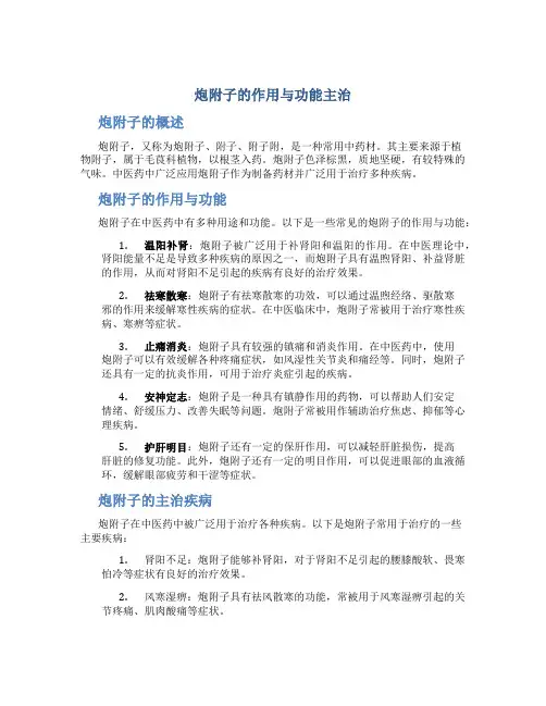 炮附子的作用与功能主治是什么