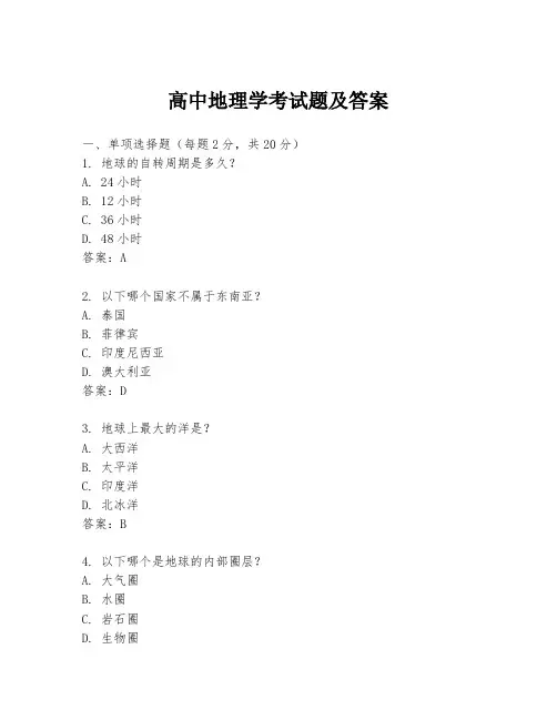 高中地理学考试题及答案