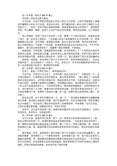 初一开学第一周作文