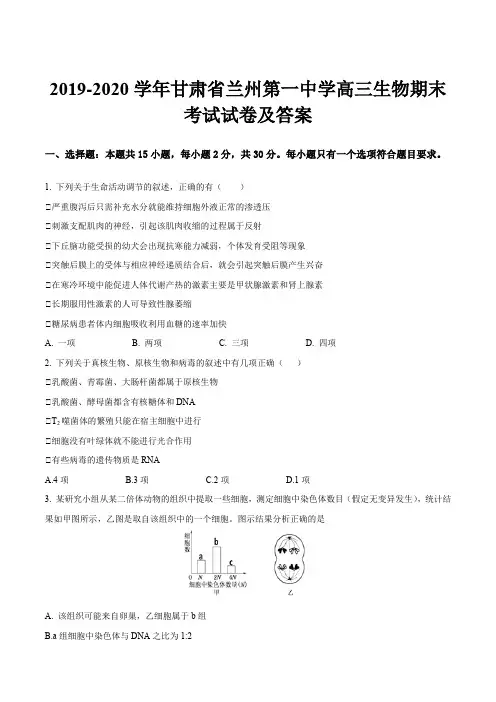 2019-2020学年甘肃省兰州第一中学高三生物期末考试试卷及答案