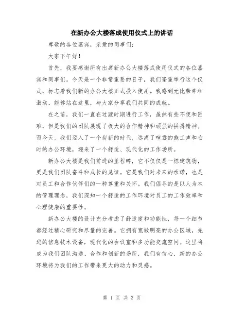 在新办公大楼落成使用仪式上的讲话