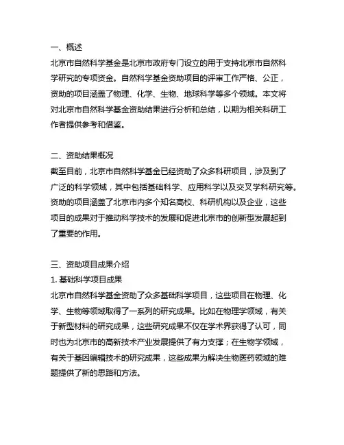 北京市自然科学基金 资助结果