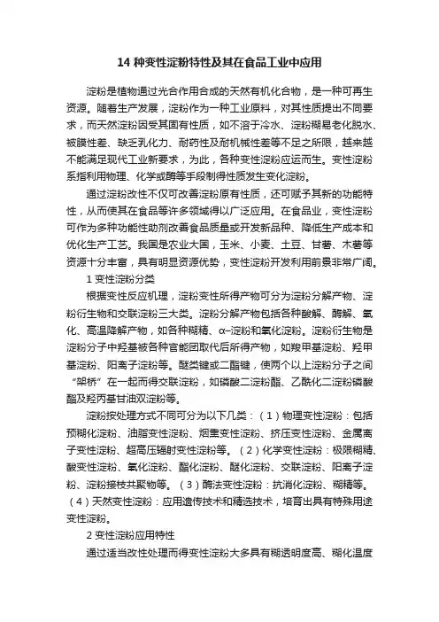 14种变性淀粉特性及其在食品工业中应用