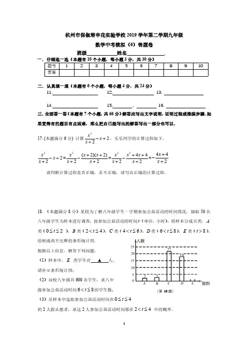 杭州市保俶塔申花实验学校 2019 学年第二学期九年级 数学中考模拟(6)答题卷