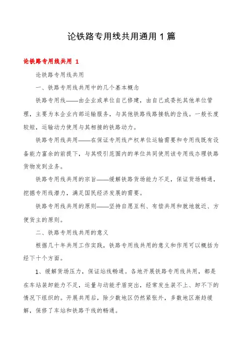 论铁路专用线共用通用1篇