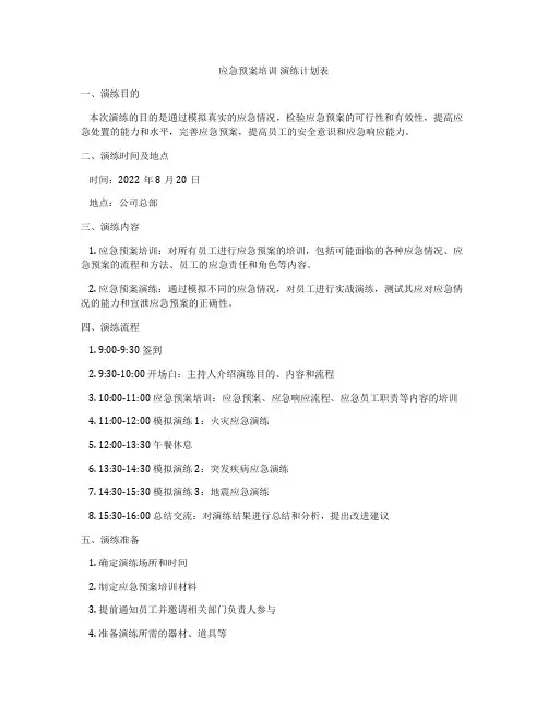 应急预案培训 演练计划表