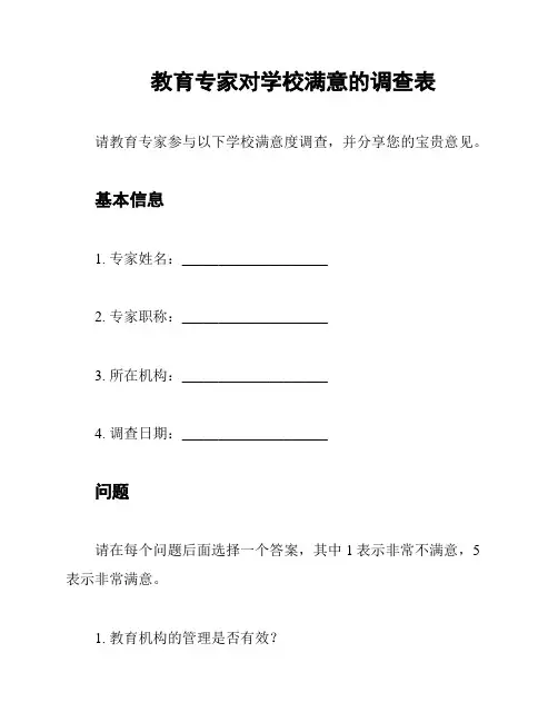 教育专家对学校满意的调查表