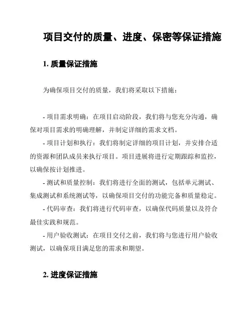 项目交付的质量、进度、保密等保证措施