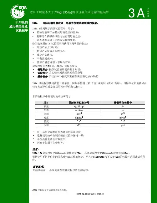 测试标准(ISTA_3A中文版)