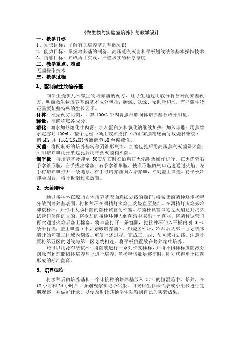 《微生物的实验室培养》的教学设计