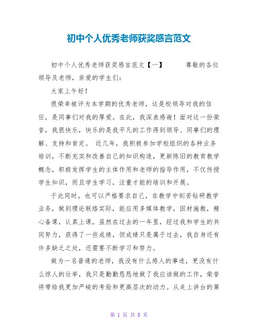 初中个人优秀教师获奖感言范文
