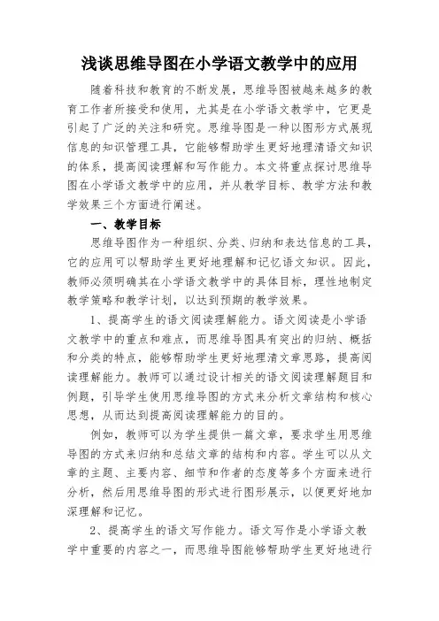 浅谈思维导图在小学语文教学中的应用