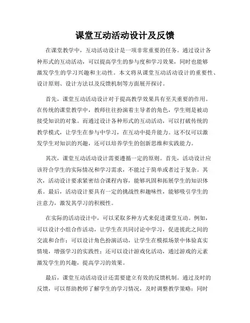 课堂互动活动设计及反馈