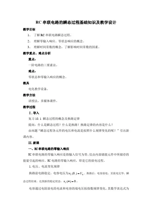 RC串联电路的瞬态过程基础知识及教学设计