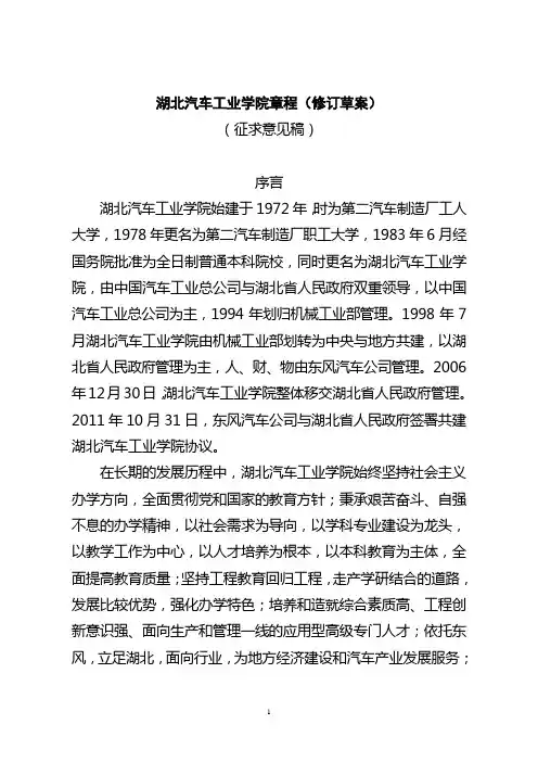 湖北汽车工业学院章程(修订草案)
