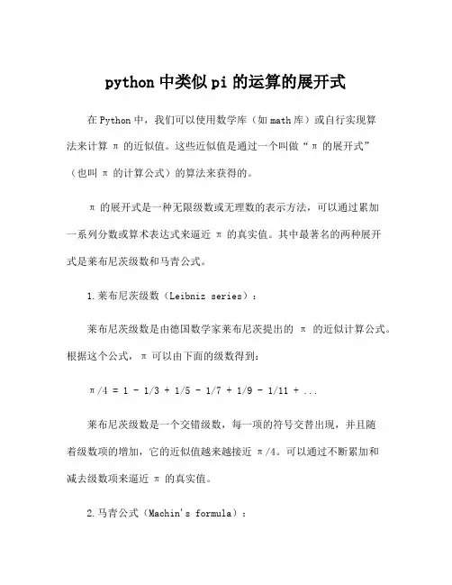 python中类似pi的运算的展开式