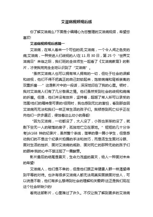 艾滋病视频观后感