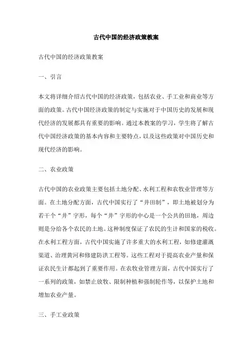 古代中国的经济政策教案