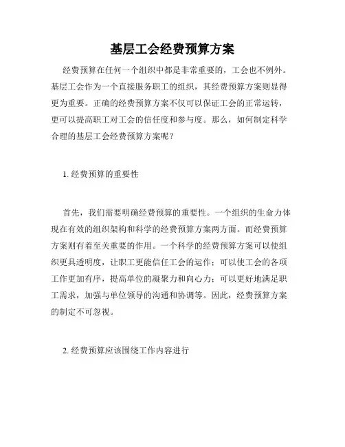 基层工会经费预算方案