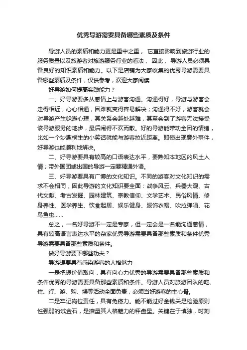 优秀导游需要具备哪些素质及条件