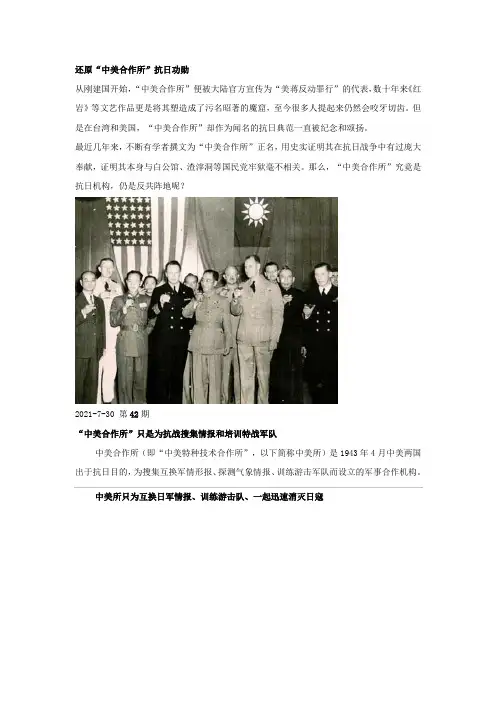 还原中美合作所抗日功勋