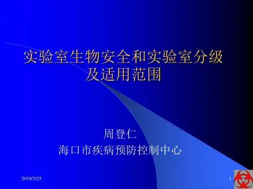 实验室生物安全和实验室分级及适用-精选文档