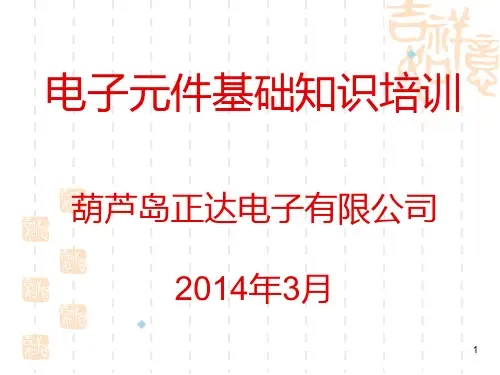 电子元件基础知识培训讲义