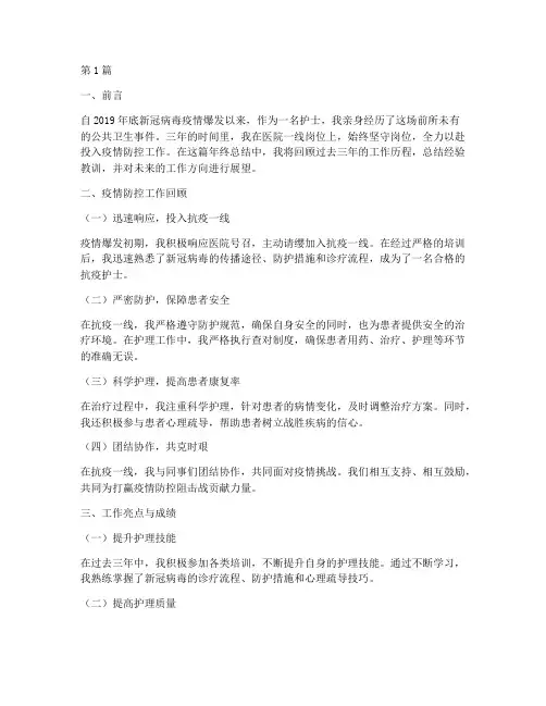 三年疫情护士年终总结(3篇)