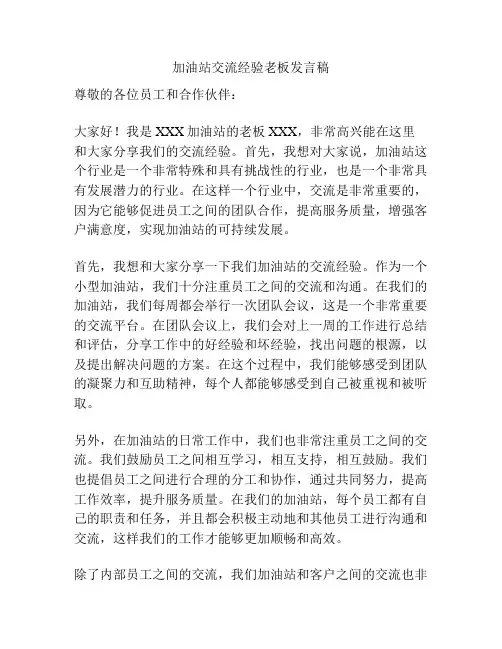 加油站交流经验老板发言稿