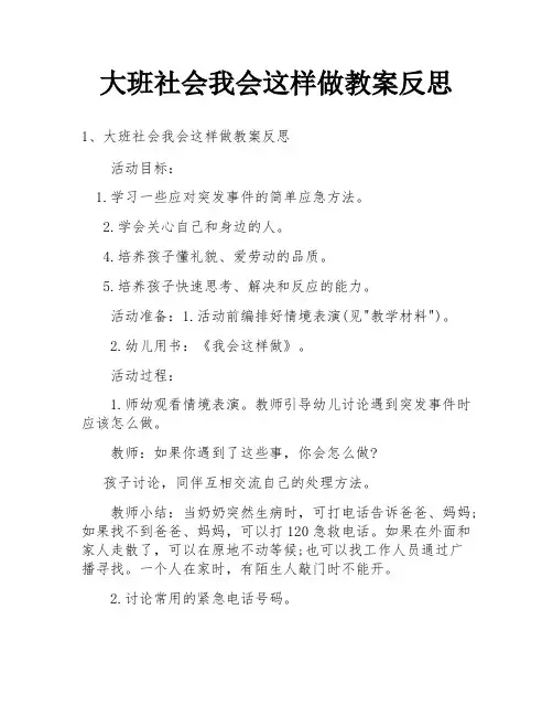 大班社会我会这样做教案反思