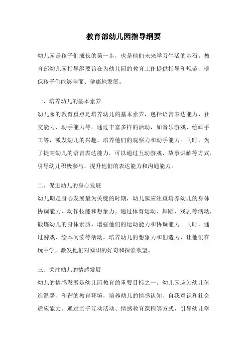 教育部幼儿园指导纲要