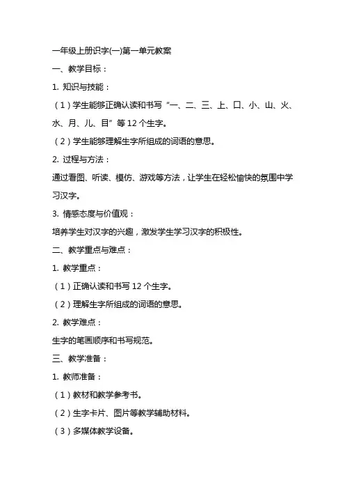 一年级上册识字(一)第一单元教案