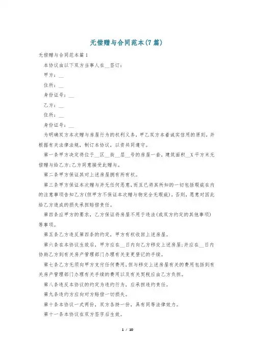 无偿赠与合同范本(7篇)
