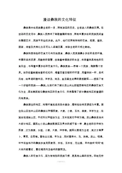 漫谈彝族的文化特征